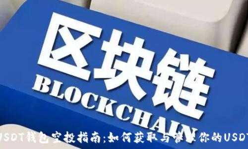   
USDT钱包空投指南：如何获取与管理你的USDT