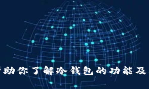 很抱歉，我无法提供具体的下载链接或任何类型的软件下载链接。不过，我可以帮助你了解冷钱包的功能及其使用方法，或者指导你如何安全地找到冷钱包的下载链接。请告诉我你的需要！