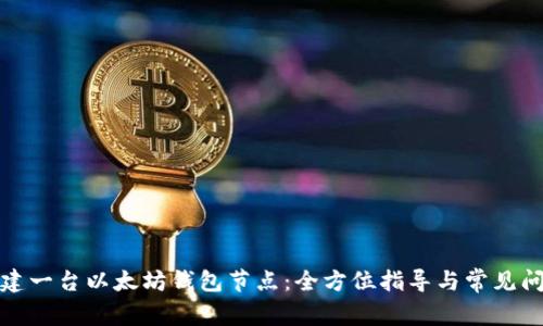 如何搭建一台以太坊钱包节点：全方位指导与常见问题解答