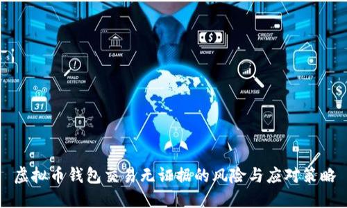 虚拟币钱包交易无证据的风险与应对策略