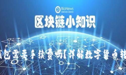 USDT转钱包需要手续费吗？详解数字货币转账的费用
