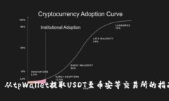 : 从tpWallet提取USDT至币安等