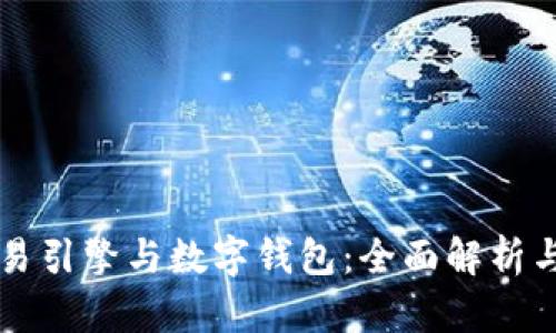 区块链交易引擎与数字钱包：全面解析与应用前景