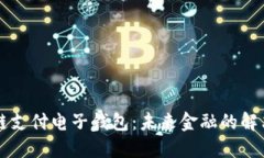 区块链支付电子钱包：未