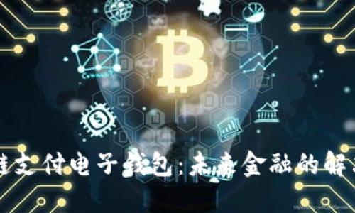 区块链支付电子钱包：未来金融的解决方案