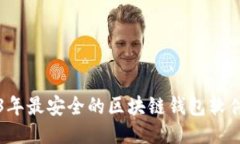 2023年最安全的区块链钱包