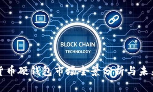 数字货币硬钱包市场全景分析与未来展望