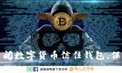 如何安全关闭数字货币信