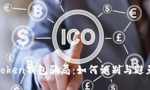 揭秘Token钱包骗局：如何识别与避免损失