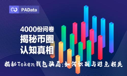 揭秘Token钱包骗局：如何识别与避免损失