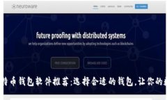 2023年最佳比特币钱包软件
