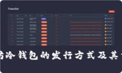 以太坊冷钱包的发行方式