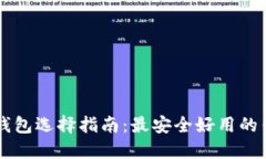 区块链钱包选择指南：最