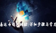 如何创建泰达币钱包地址