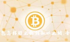 小狐钱包怎样避免收到假