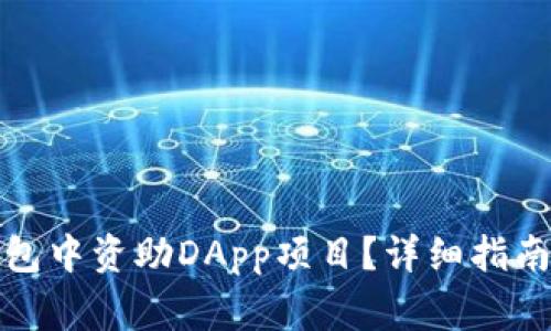 如何在区块链钱包中资助DApp项目？详细指南与常见问题解答