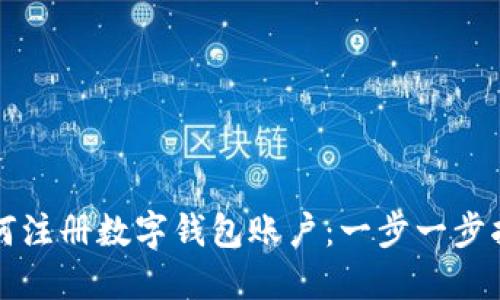 如何注册数字钱包账户：一步一步指南