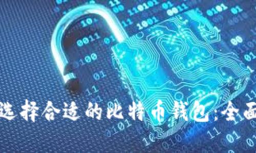 如何选择合适的比特币钱包：全面指南
