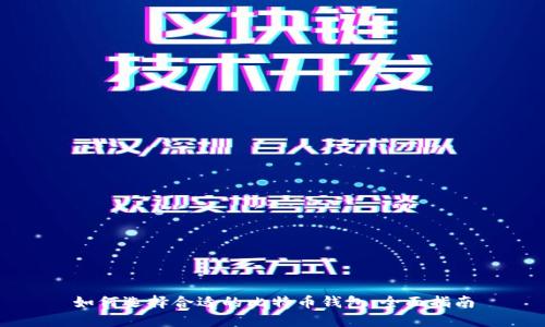 如何选择合适的比特币钱包：全面指南