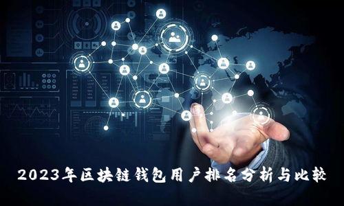 2023年区块链钱包用户排名分析与比较