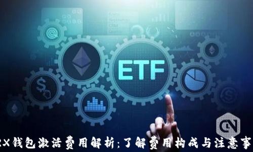 
TRX钱包激活费用解析：了解费用构成与注意事项