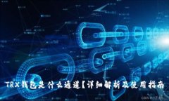 TRX钱包是什么通道？详细