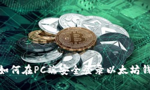 : 如何在PC端安全登录以太坊钱包