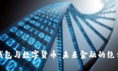 华为钱包与数字货币：未来金融的绝佳结合