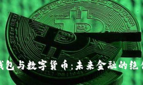 华为钱包与数字货币：未来金融的绝佳结合