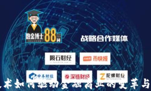 
区块链技术如何驱动金融商业的变革与未来发展