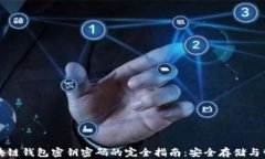 区块链钱包密钥密码的完全指南：安全存储与管