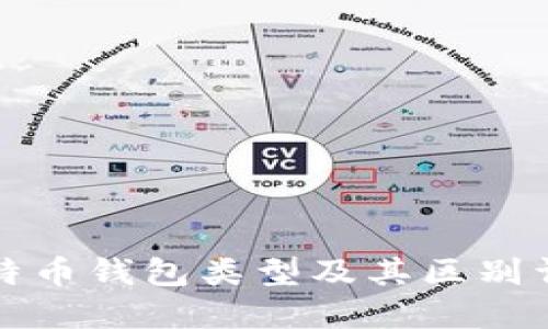 比特币钱包类型及其区别详解