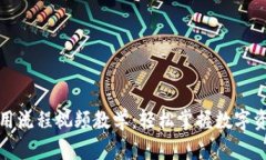 加密钱包使用流程视频教学：轻松掌握数字资产