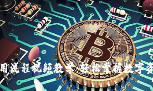 加密钱包使用流程视频教学：轻松掌握数字资产管理技巧