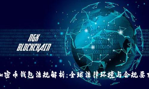 加密币钱包法规解析：全球法律环境与合规要求