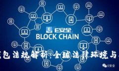 加密币钱包法规解析：全