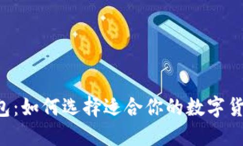 TRX钱包：如何选择适合你的数字货币钱包