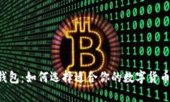 TRX钱包：如何选择适合你
