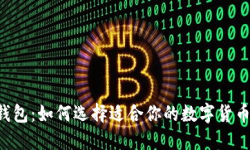 TRX钱包：如何选择适合你的数字货币钱包