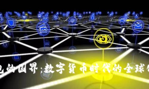 比特币钱包的国界：数字货币时代的全球化与地方化