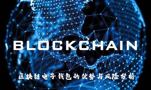 区块链电子钱包的优势与风险分析