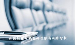 区块链电子钱包的优势与