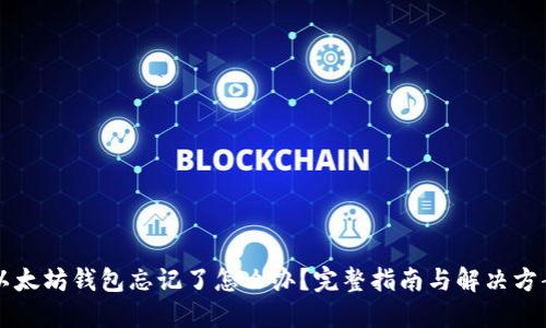 以太坊钱包忘记了怎么办？完整指南与解决方案