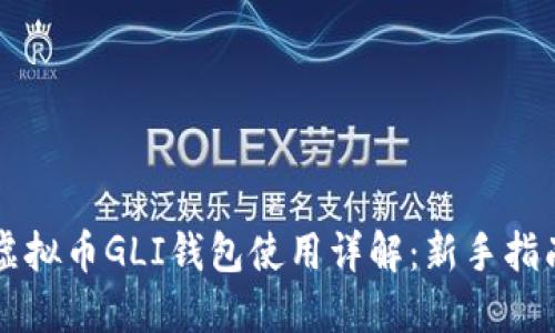 虚拟币GLI钱包使用详解：新手指南