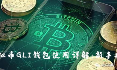 虚拟币GLI钱包使用详解：新手指南