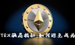 TP钱包TRX骗局揭秘：如何避免成为受害者