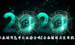 以太坊钱包中文版安全吗