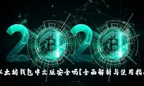 以太坊钱包中文版安全吗？全面解析与使用指南