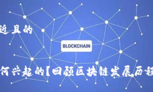 思考一个接近且的


区块链是如何兴起的？回顾区块链发展历程与未来趋势