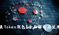 什么是Token钱包？全面解析